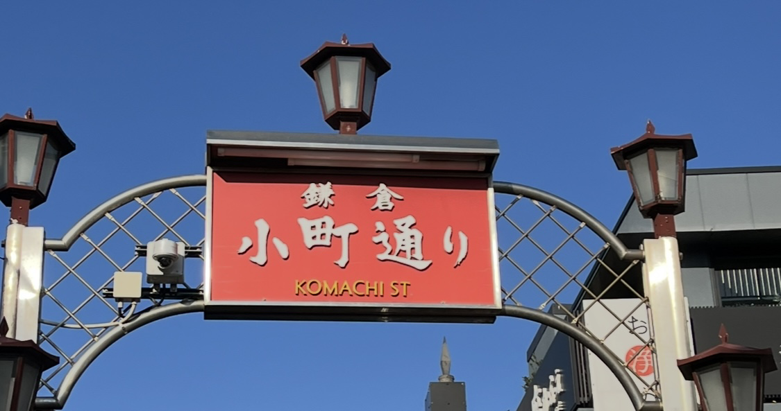 🍁食欲の秋！鎌倉小町通り